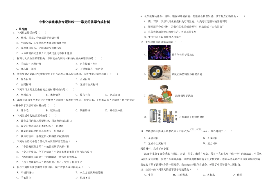 【一轮复习】中考化学专题训练2023年中考化学重难点专题训练——常见的化学合成材料.docx_第1页