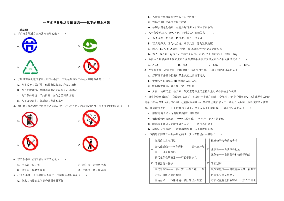 【一轮复习】中考化学专题训练2023年中考化学重难点专题训练——化学的基本常识.docx_第1页