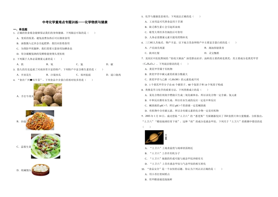 【一轮复习】中考化学专题训练2023年中考化学重难点专题训练——化学物质与健康.docx_第1页