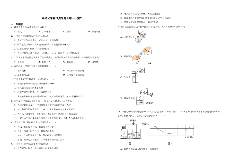 【一轮复习】中考化学专题训练2023年中考化学重难点专题训练——空气.docx_第1页