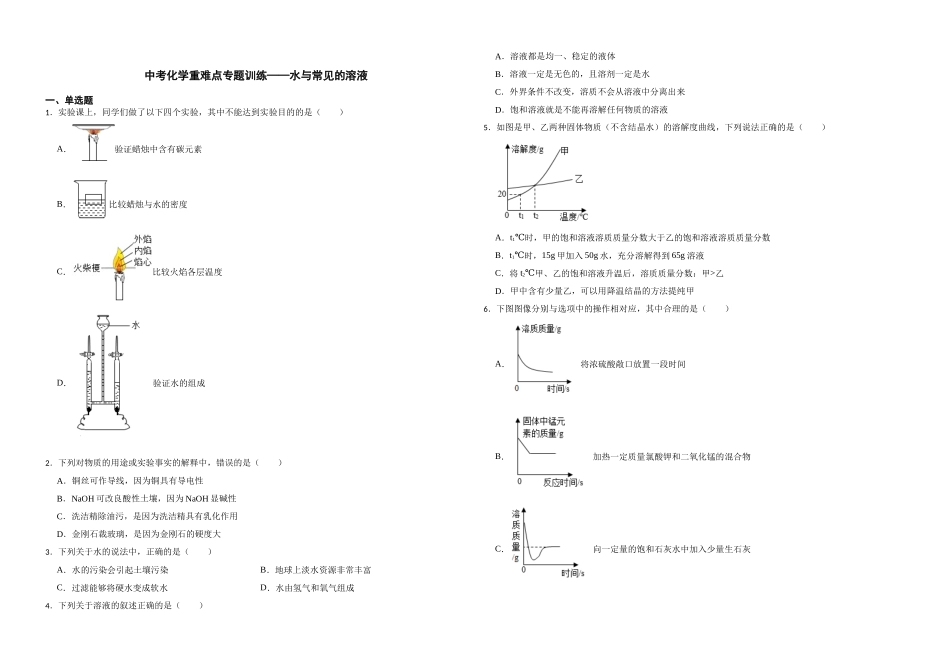 【一轮复习】中考化学专题训练2023年中考化学重难点专题训练——水与常见的溶液.docx_第1页