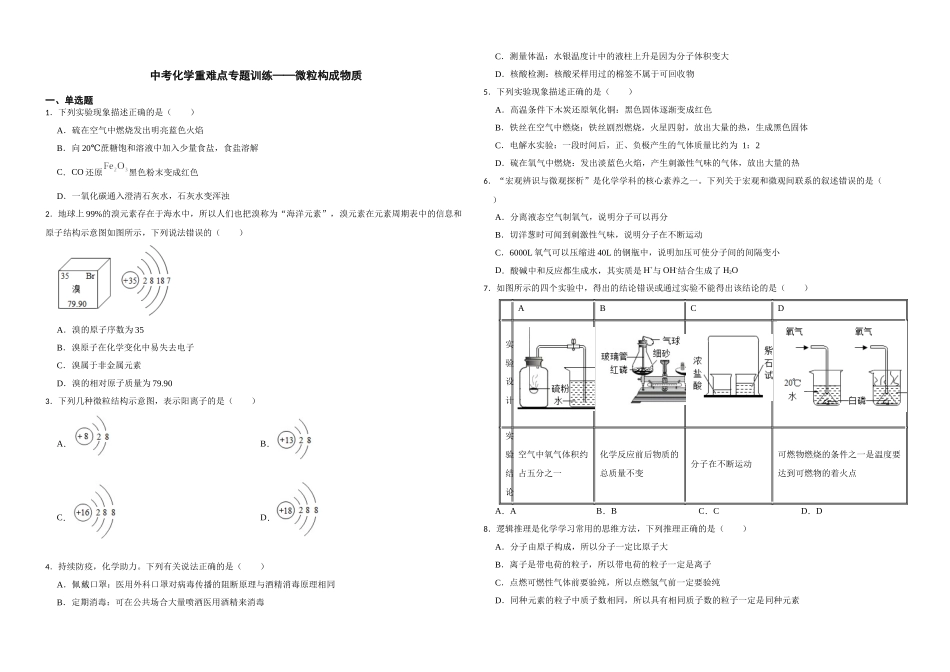 【一轮复习】中考化学专题训练2023年中考化学重难点专题训练——微粒构成物质.docx_第1页