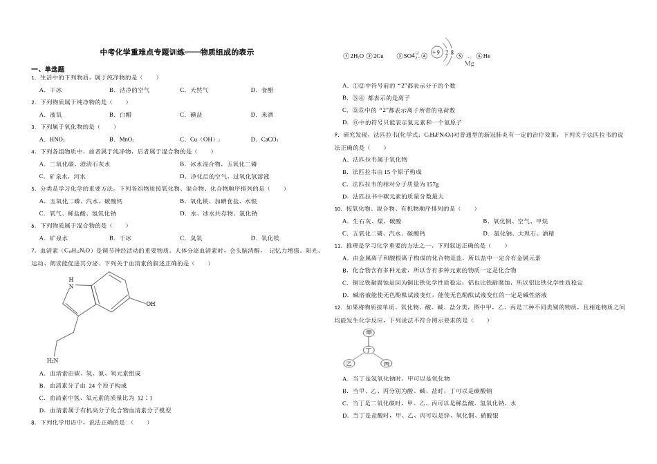 【一轮复习】中考化学专题训练2023年中考化学重难点专题训练——物质组成的表示.docx_第1页