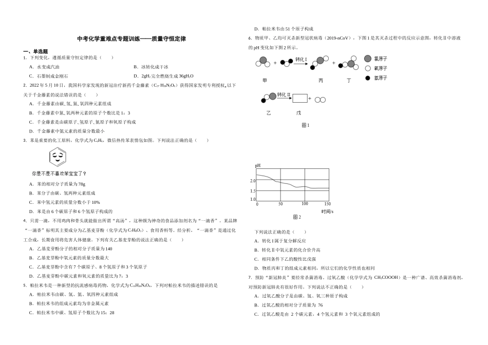 【一轮复习】中考化学专题训练2023年中考化学重难点专题训练——质量守恒定律.docx_第1页