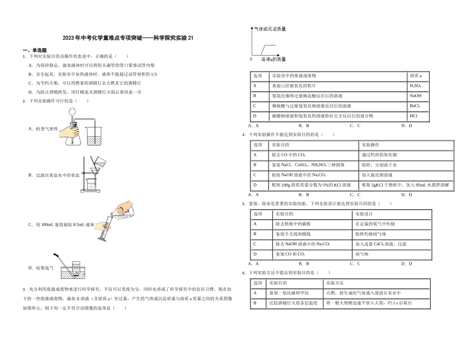 【一轮复习】中考化学专题训练2023年中考化学重难点专项突破——科学探究实验21.docx_第1页