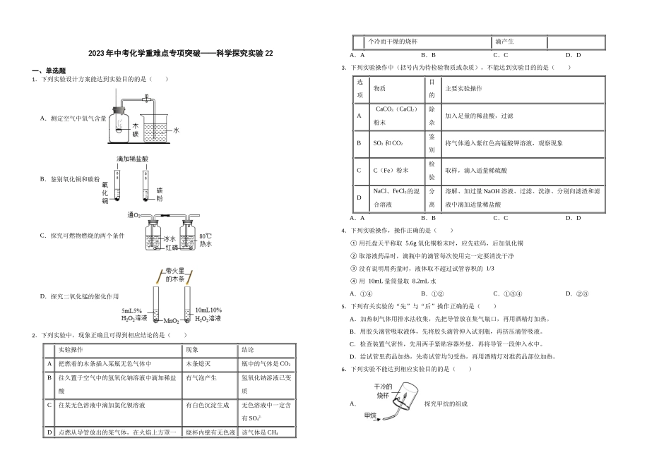 【一轮复习】中考化学专题训练2023年中考化学重难点专项突破——科学探究实验22.docx_第1页