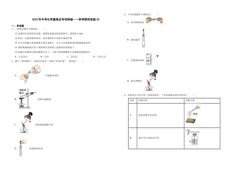 【一轮复习】中考化学专题训练2023年中考化学重难点专项突破——科学探究实验23.docx_第1页