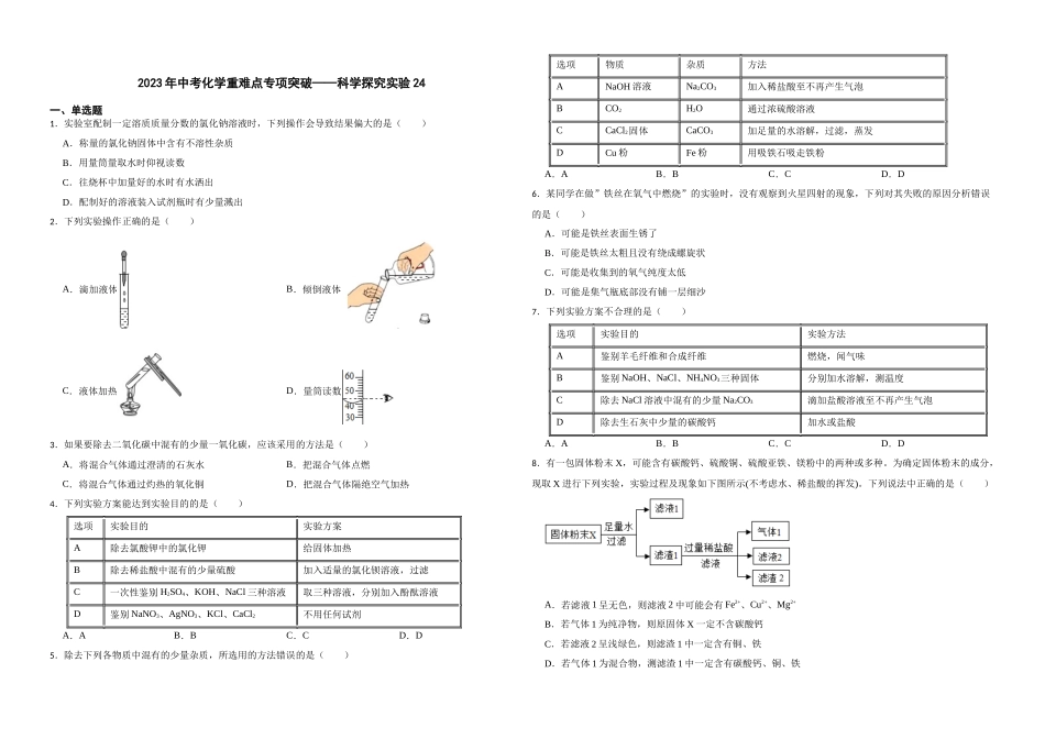 【一轮复习】中考化学专题训练2023年中考化学重难点专项突破——科学探究实验24.docx_第1页
