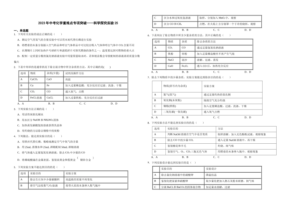 【一轮复习】中考化学专题训练2023年中考化学重难点专项突破——科学探究实验25.docx_第1页