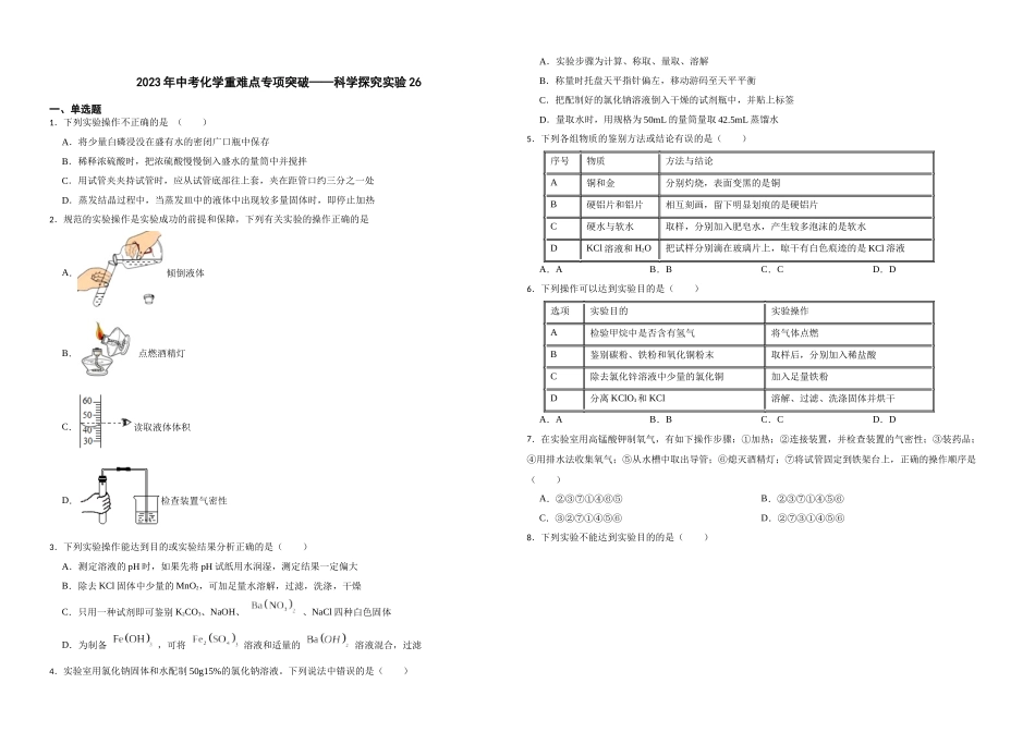 【一轮复习】中考化学专题训练2023年中考化学重难点专项突破——科学探究实验26.docx_第1页