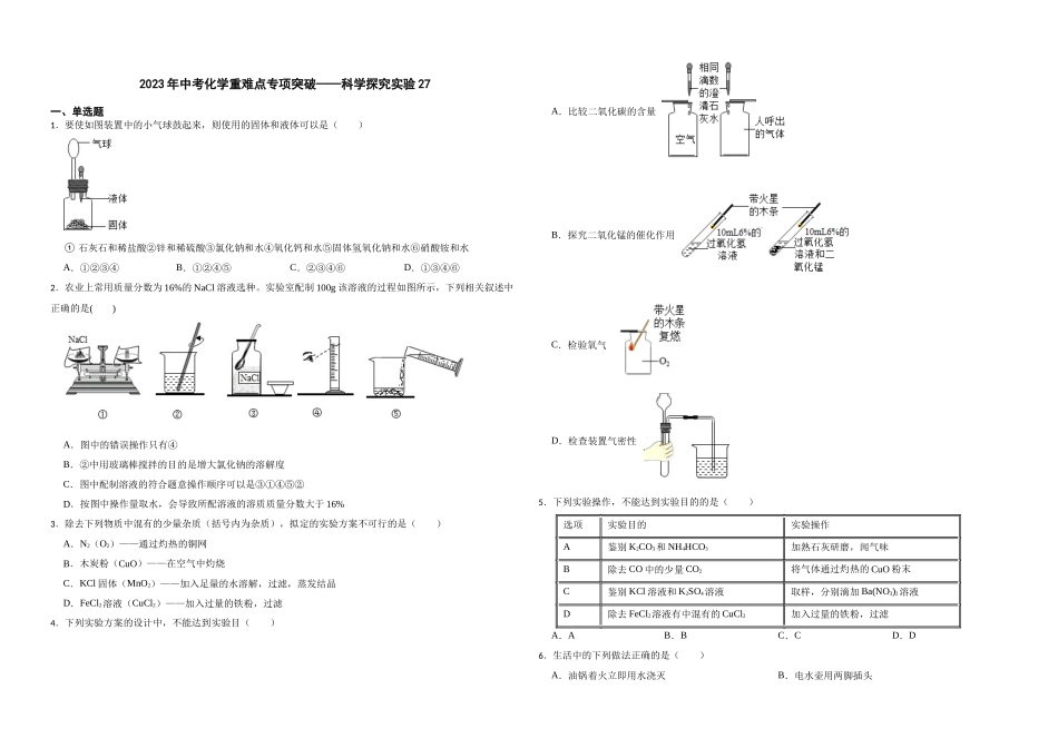 【一轮复习】中考化学专题训练2023年中考化学重难点专项突破——科学探究实验27.docx_第1页