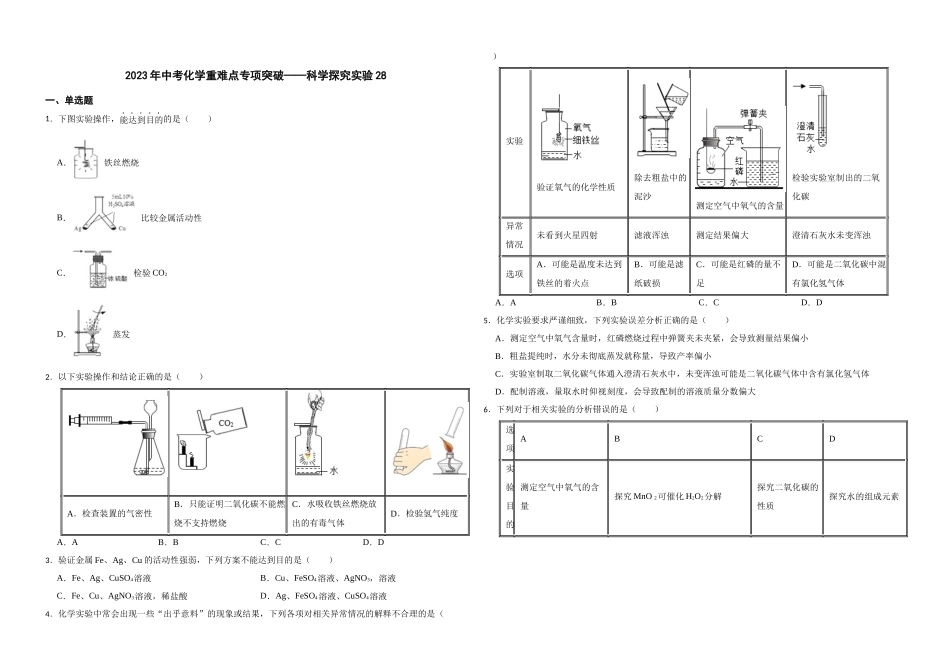 【一轮复习】中考化学专题训练2023年中考化学重难点专项突破——科学探究实验28.docx_第1页