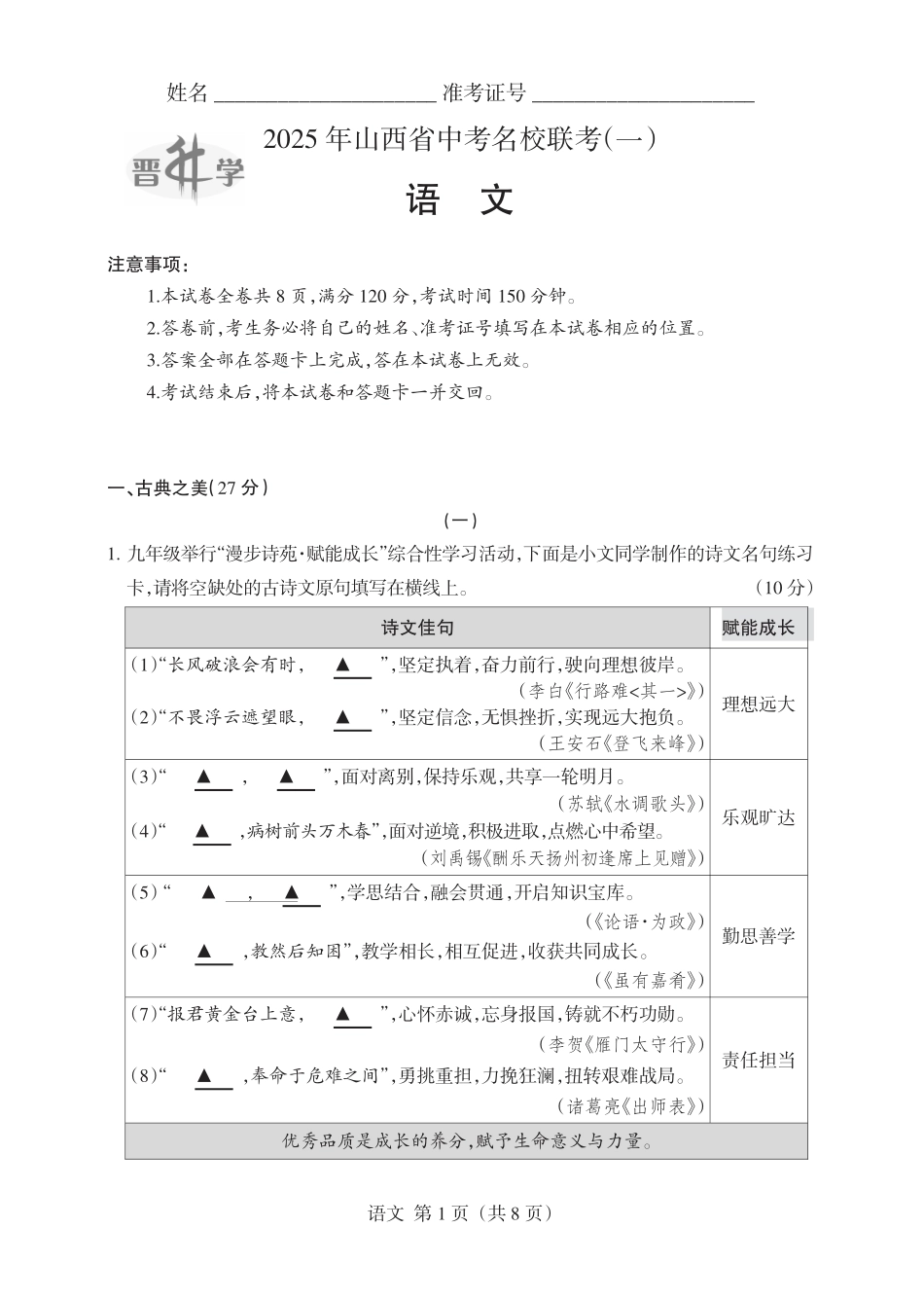 【语文】2025年山西省中考名校联考（一）.pdf_第1页