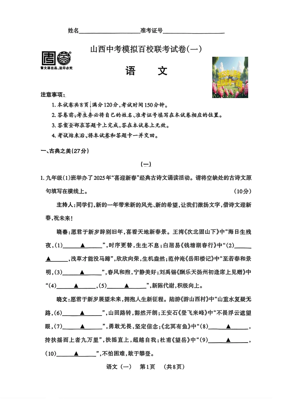 【语文】山西中考模拟百校联考试卷（一）.pdf_第1页