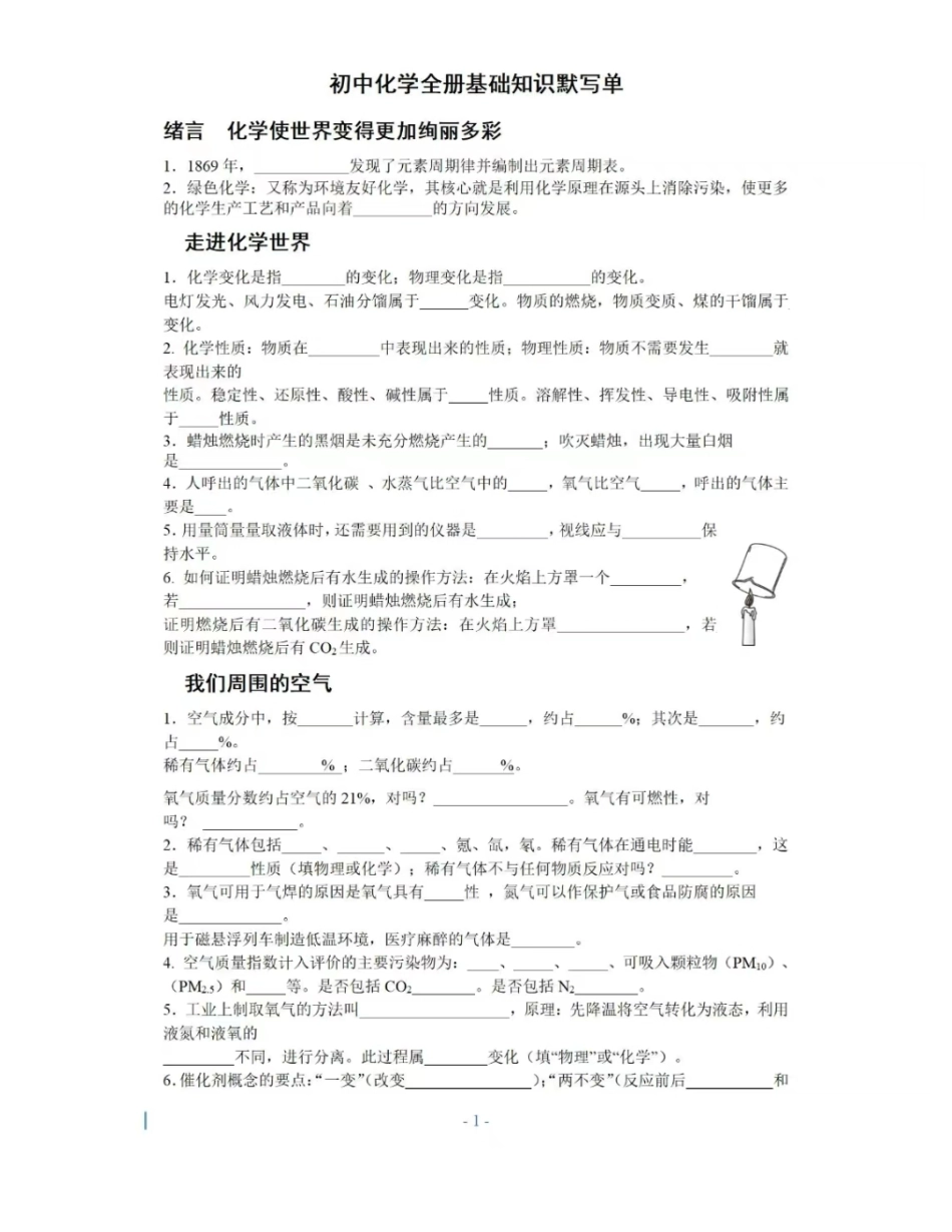 【中考化学知识点梳理】2024初中化学默写版知识点总结大全.pdf_第1页