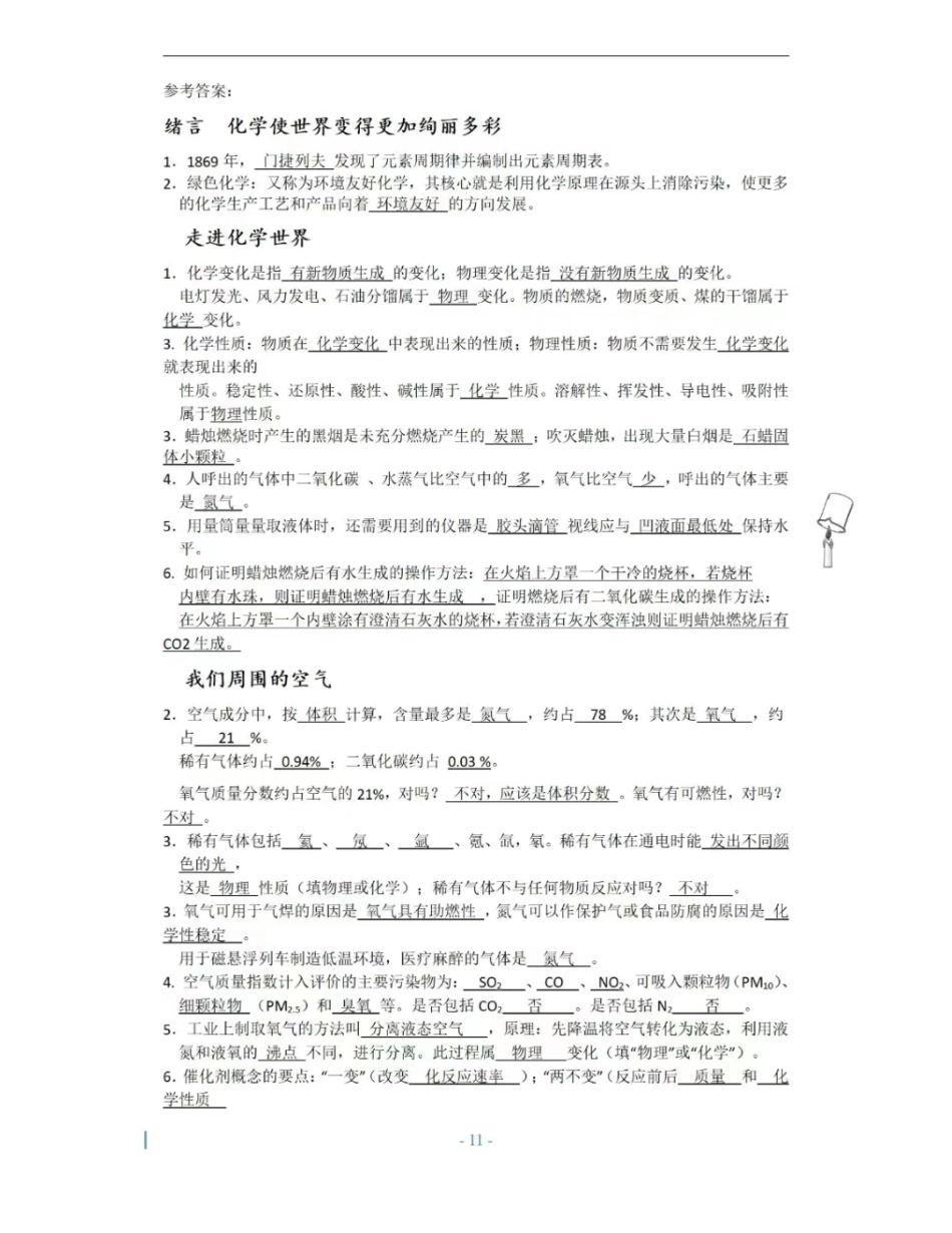 【中考化学知识点梳理】初中化学默写版答案解析.pdf_第1页