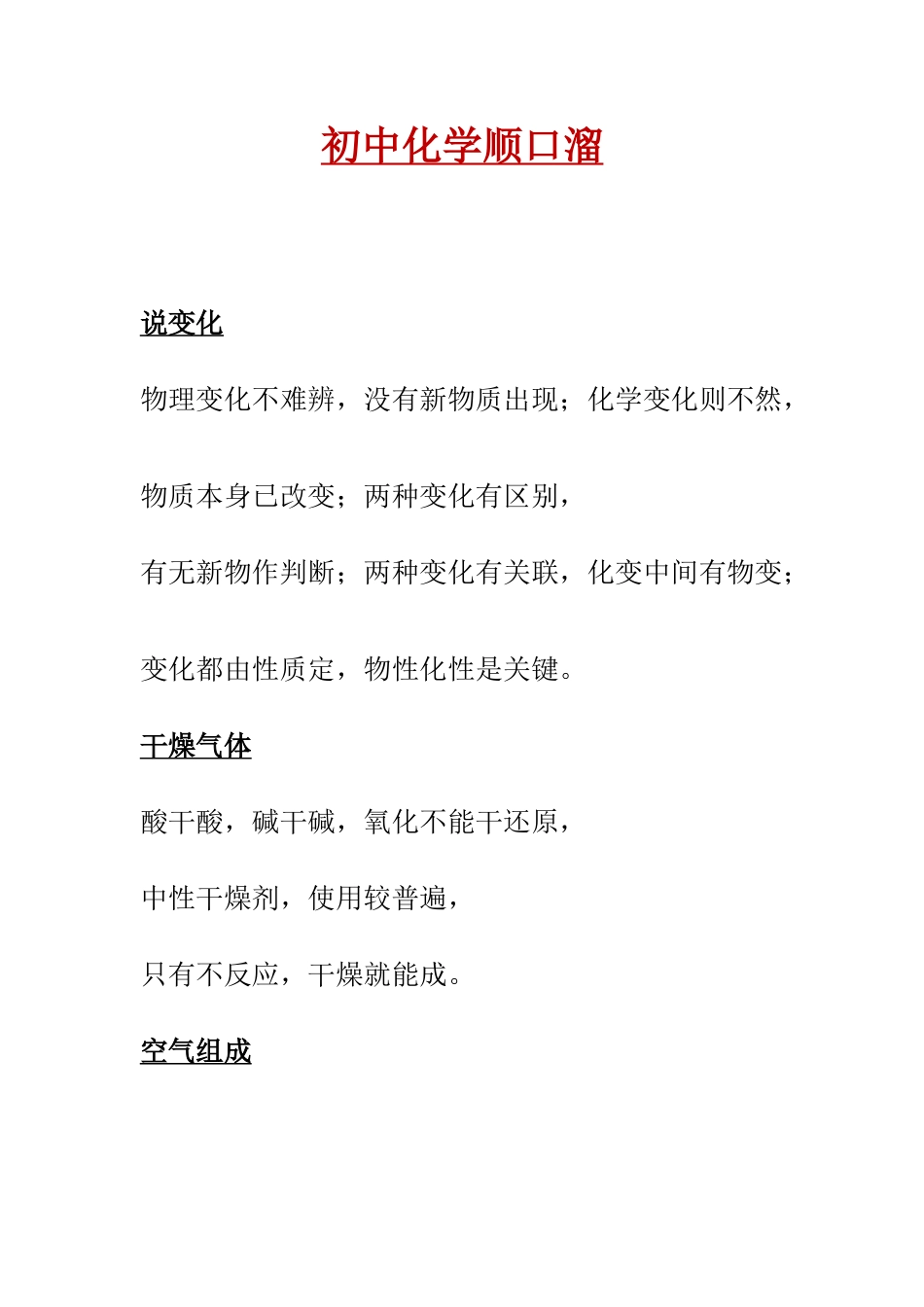 【中考化学知识点梳理】初中化学顺口溜.doc_第1页