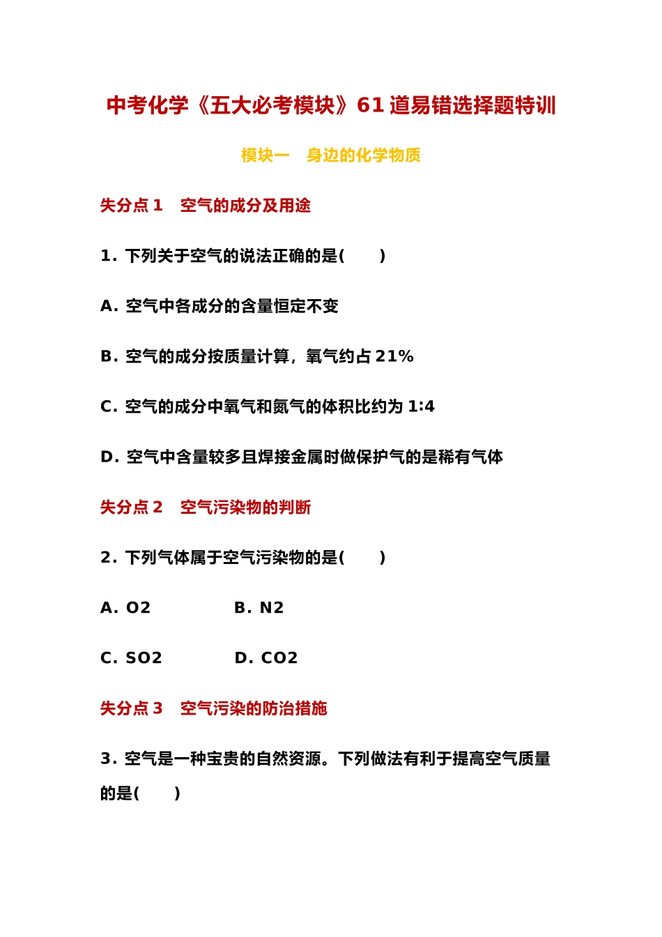 【中考化学知识点梳理】中考化学《五大必考模块》61道易错选择题特训.docx_第1页