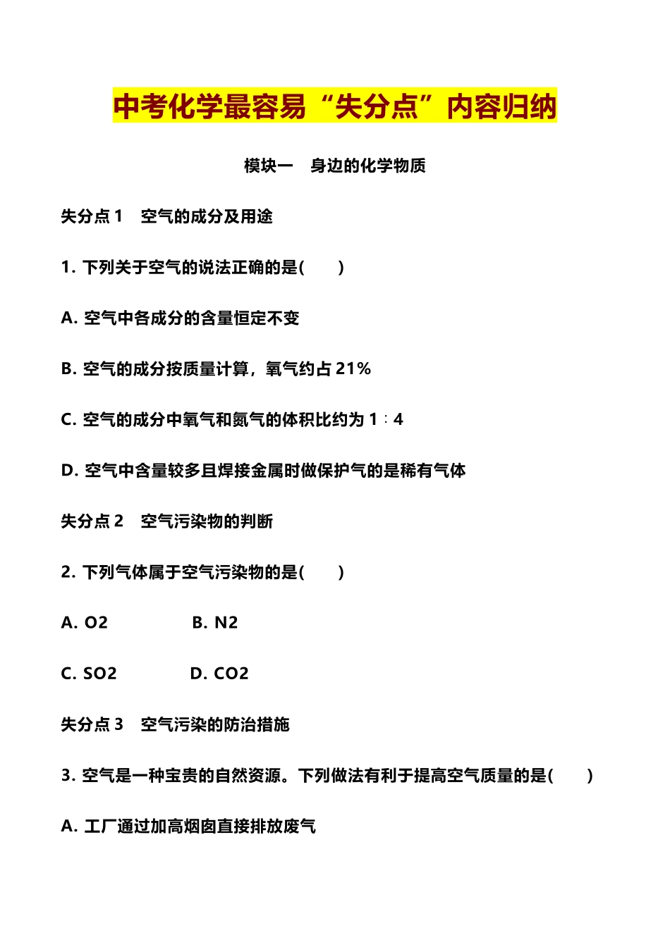 【中考化学知识点梳理】中考化学最容易“失分点”内容归纳.docx_第1页