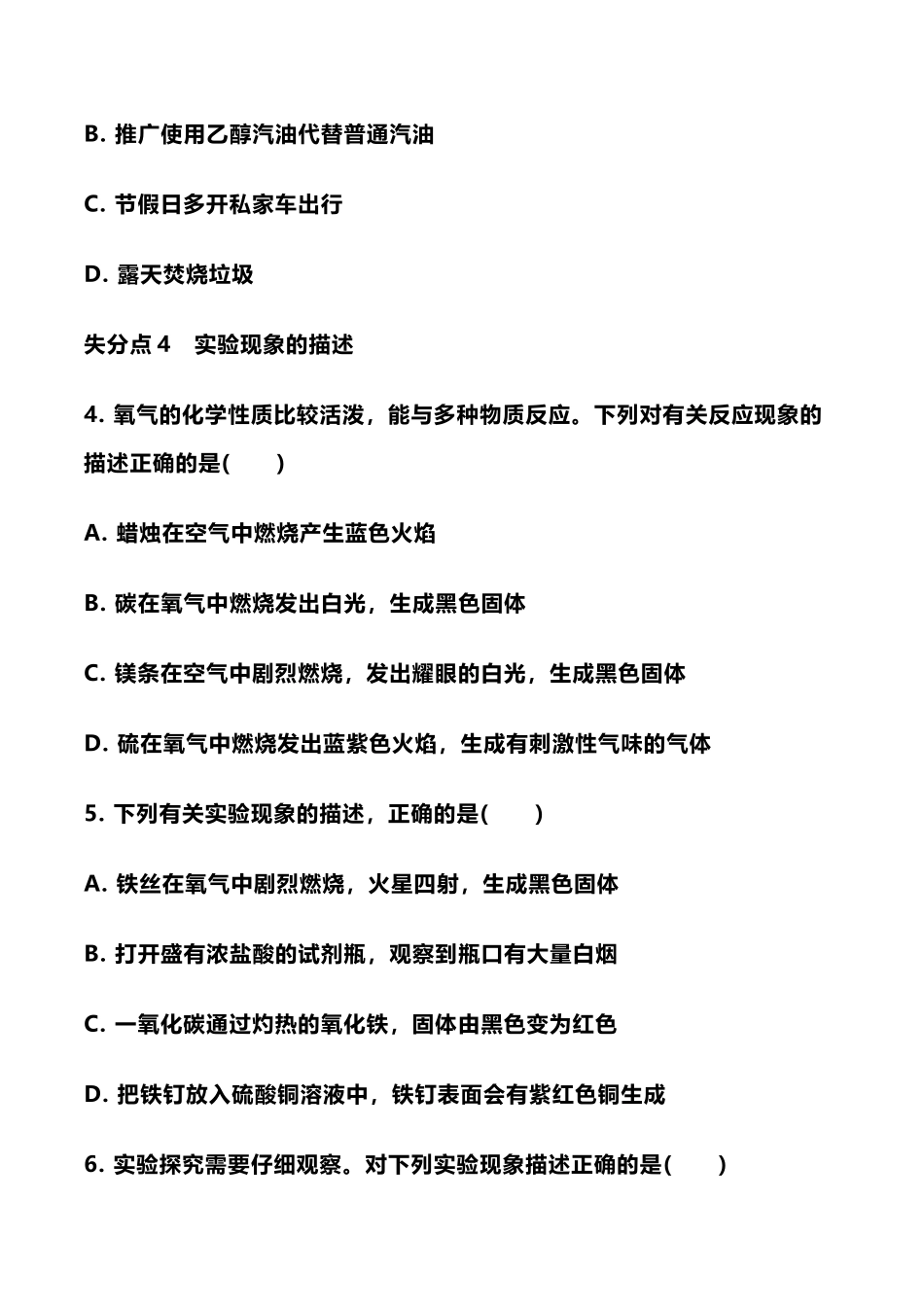 【中考化学知识点梳理】中考化学最容易“失分点”内容归纳.docx_第2页