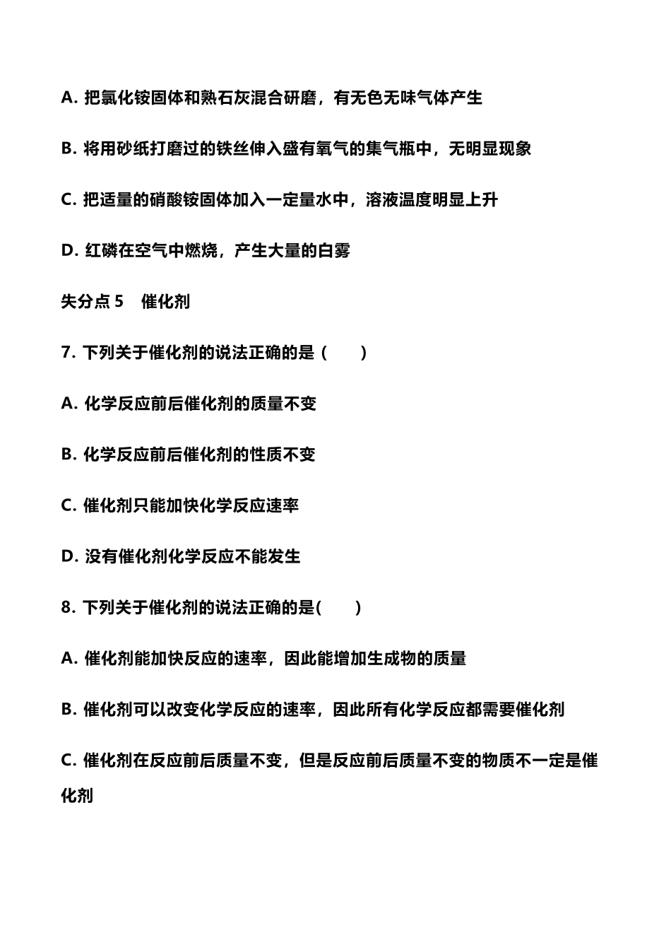 【中考化学知识点梳理】中考化学最容易“失分点”内容归纳.docx_第3页