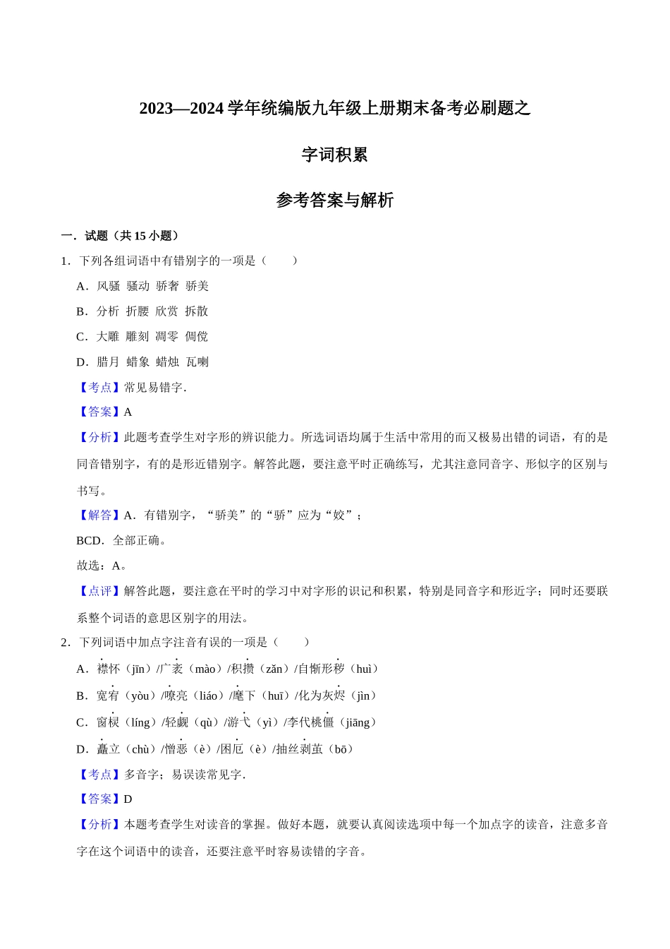 01字词积累（解析版）-2023-2024学年九年级上学期语文期末备考必刷题（全国通用）.docx_第1页