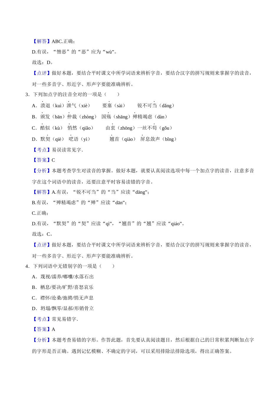 01字词积累（解析版）-2023-2024学年九年级上学期语文期末备考必刷题（全国通用）.docx_第2页