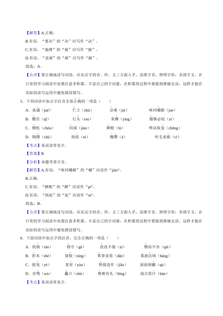 01字词积累（解析版）-2023-2024学年九年级上学期语文期末备考必刷题（全国通用）.docx_第3页