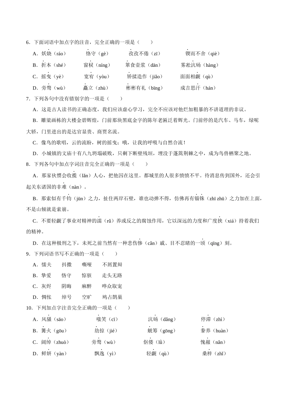 01字词积累（原卷版）-2023-2024学年九年级上学期语文期末备考必刷题（全国通用）.docx_第2页