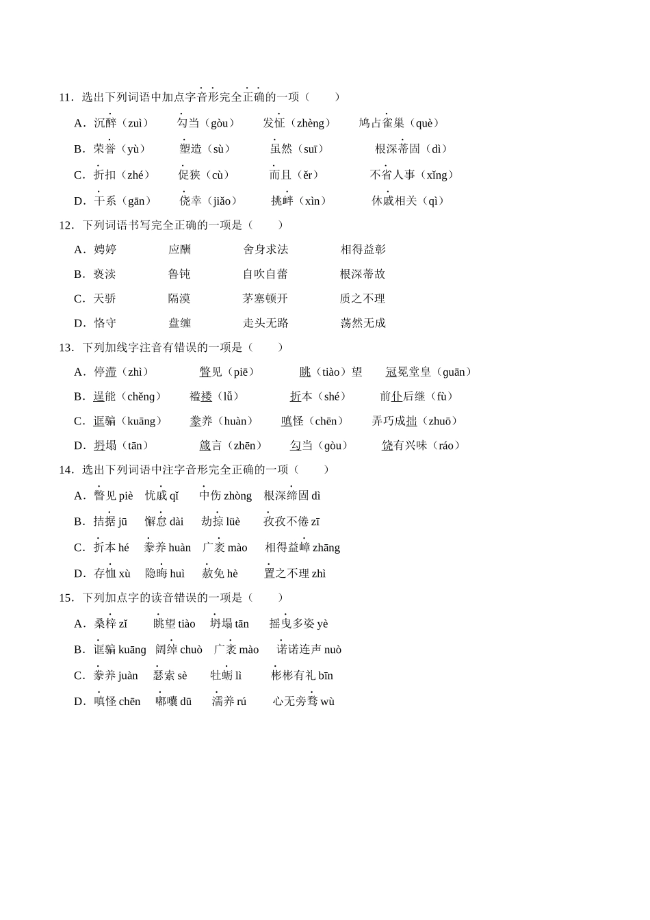01字词积累（原卷版）-2023-2024学年九年级上学期语文期末备考必刷题（全国通用）.docx_第3页