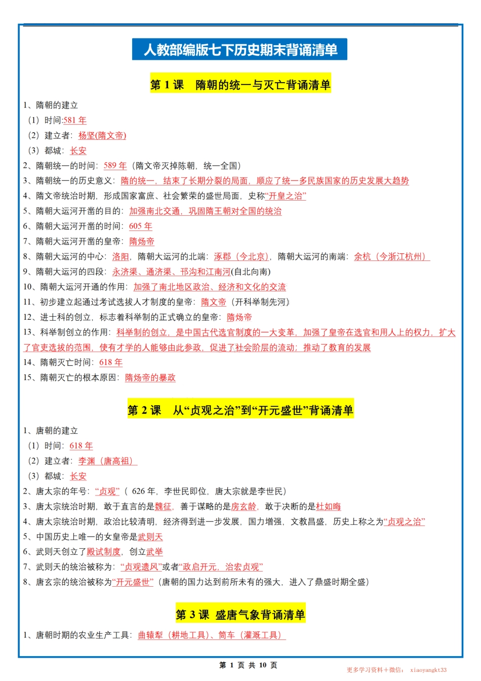 1.【七下历史】期末背诵清单（人教部编版）.pdf_第1页