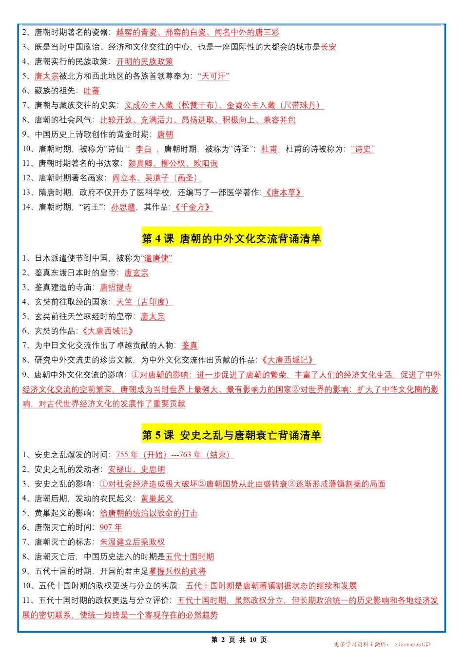 1.【七下历史】期末背诵清单（人教部编版）.pdf_第2页