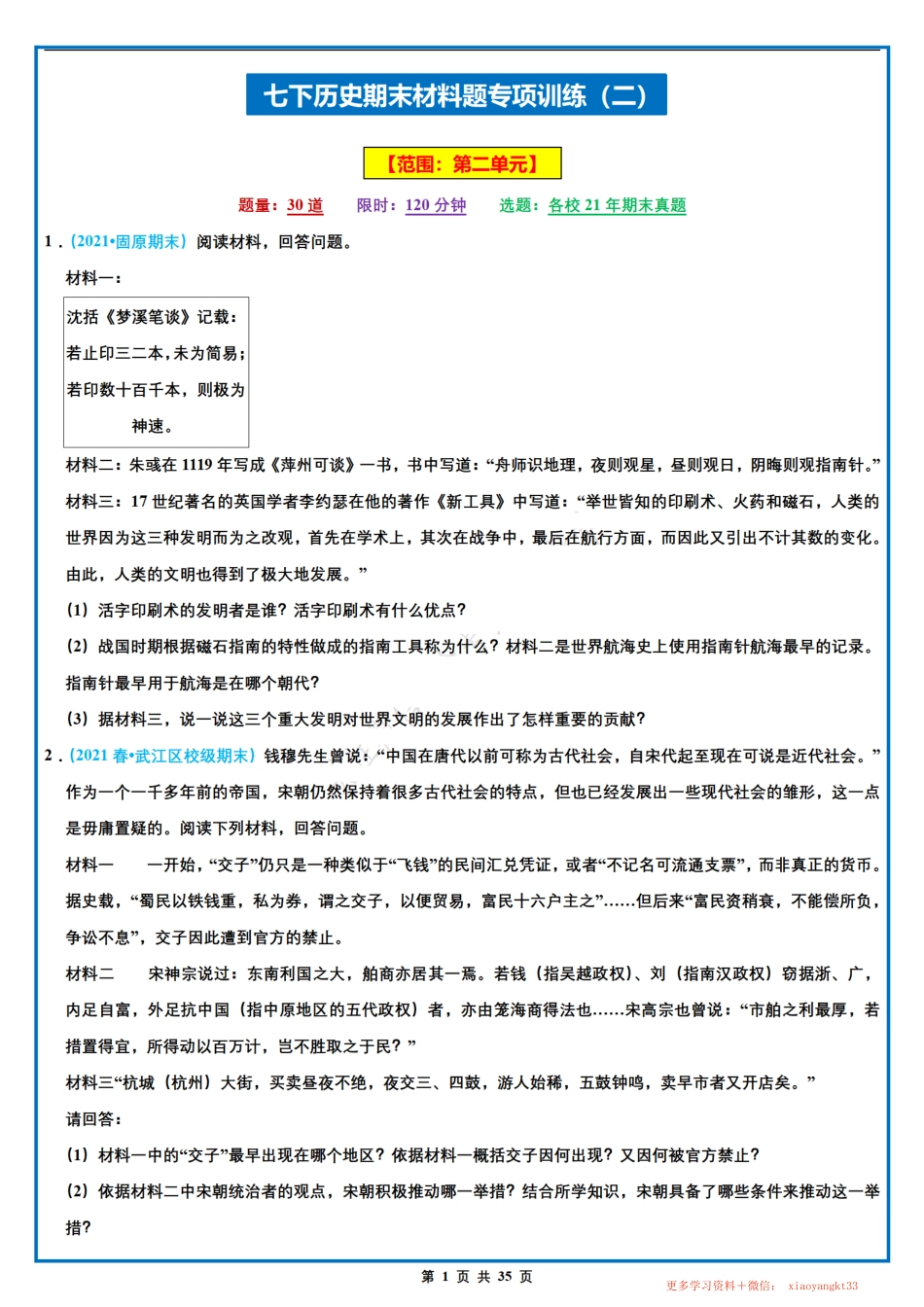 1.【七下历史】期末材料题专项训练（二）（人教部编版）.pdf_第1页