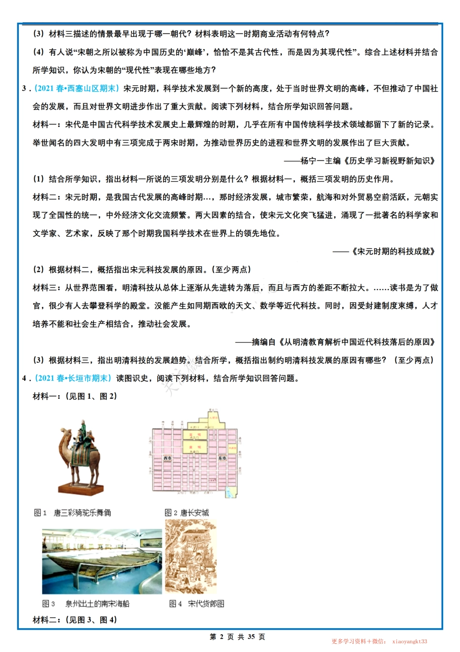 1.【七下历史】期末材料题专项训练（二）（人教部编版）.pdf_第2页