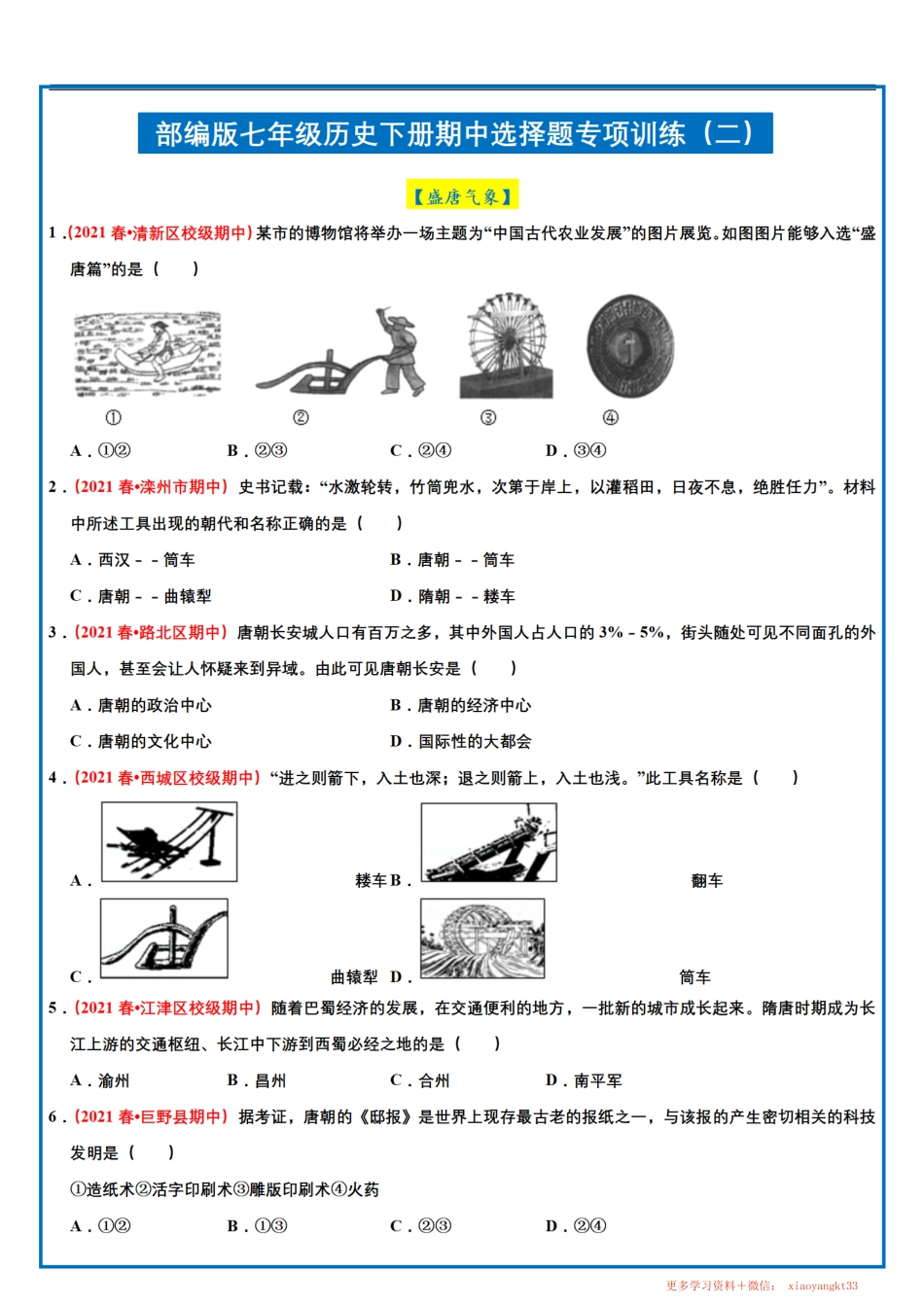 1.【七下历史】期中选择题专项训练（二）.pdf_第1页