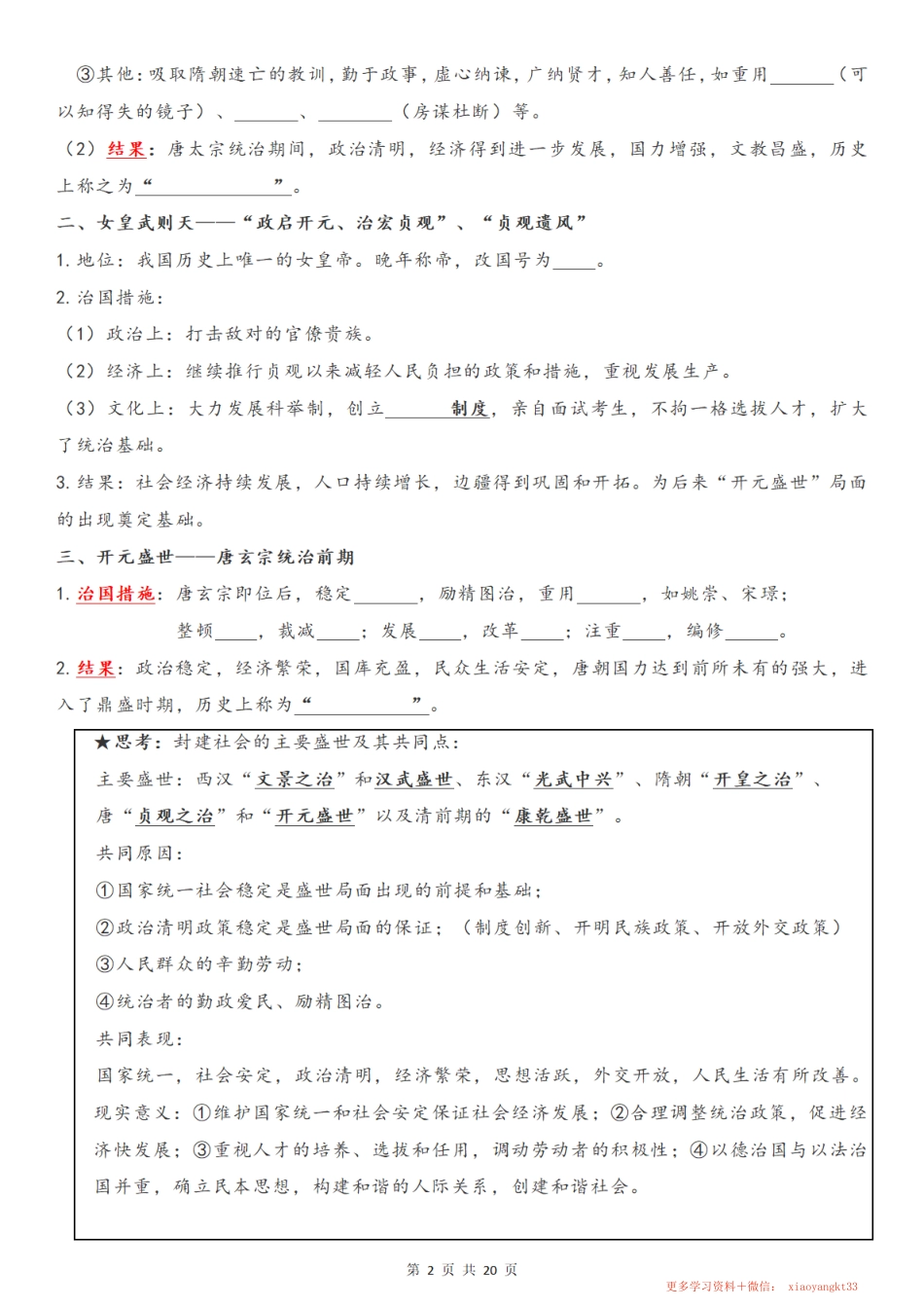 1.【七下历史】全册知识点填空题专项复习（部编版）.pdf_第2页
