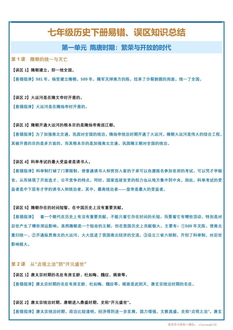 1.【七下历史】易错、误区知识总结.pdf_第1页
