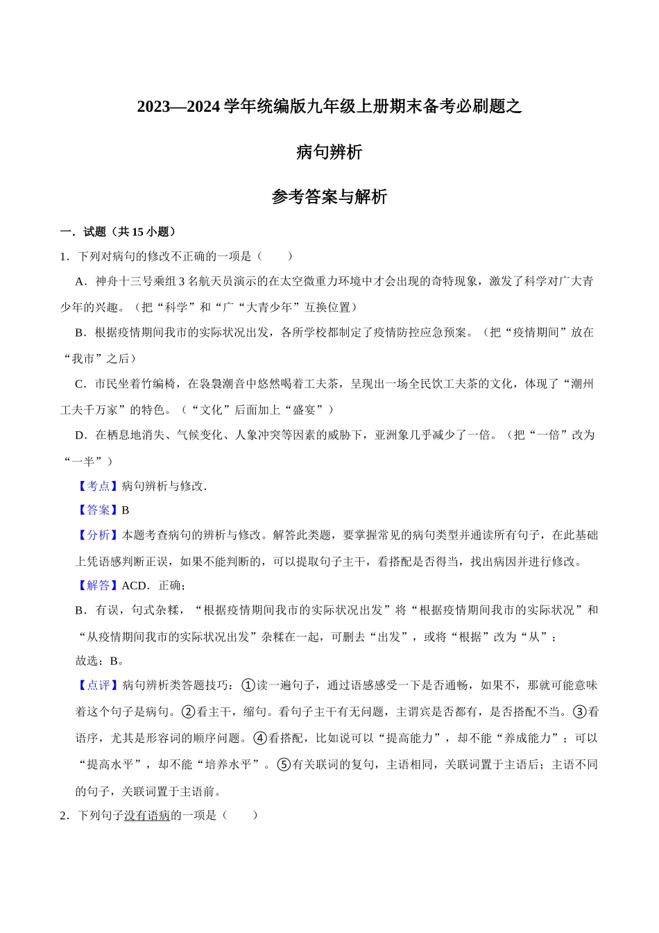 02病句辨析（解析版）-2023-2024学年九年级上学期语文期末备考必刷题（全国通用）.docx_第1页