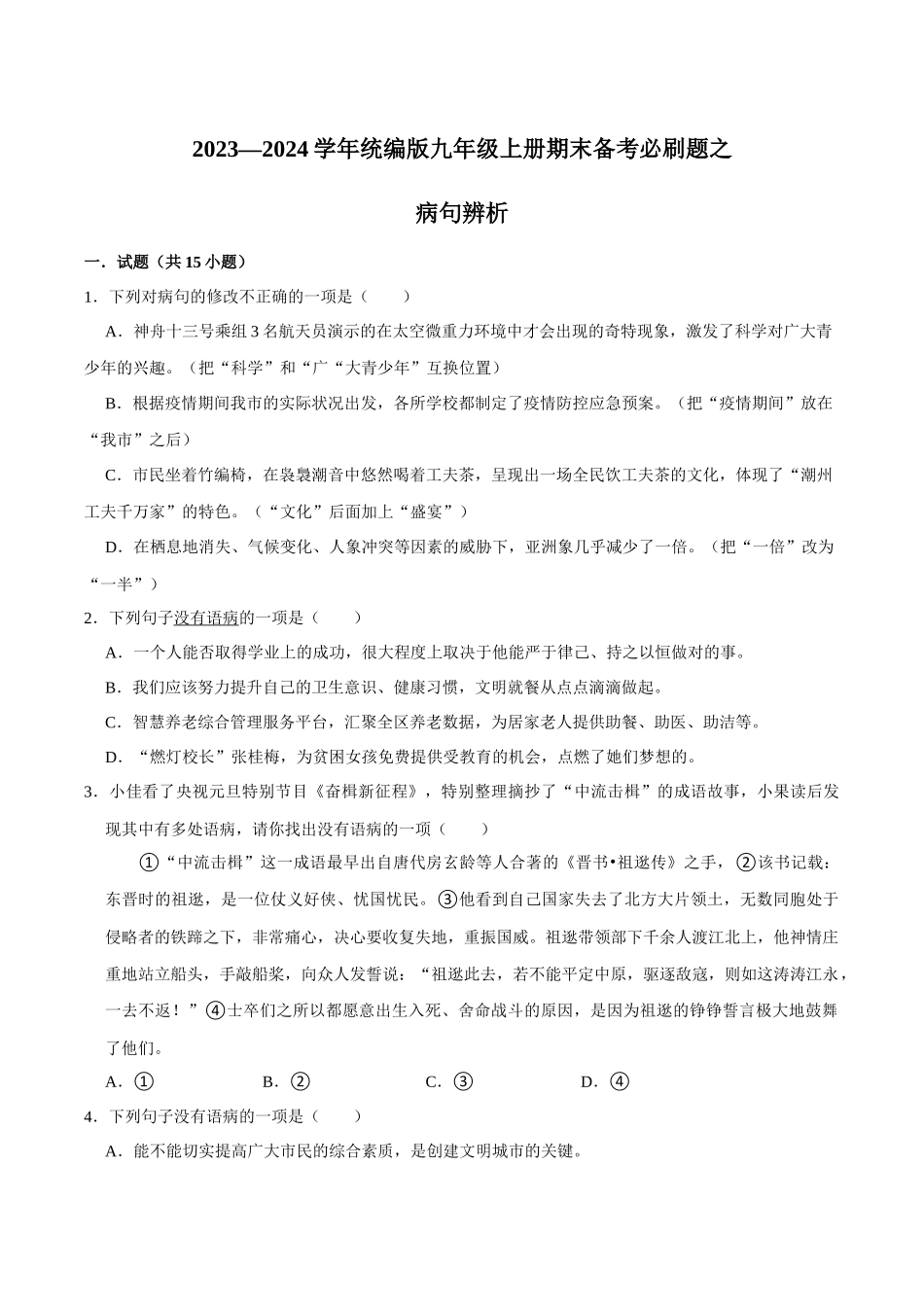 02病句辨析（原卷版）-2023-2024学年九年级上学期语文期末备考必刷题（全国通用）.docx_第1页
