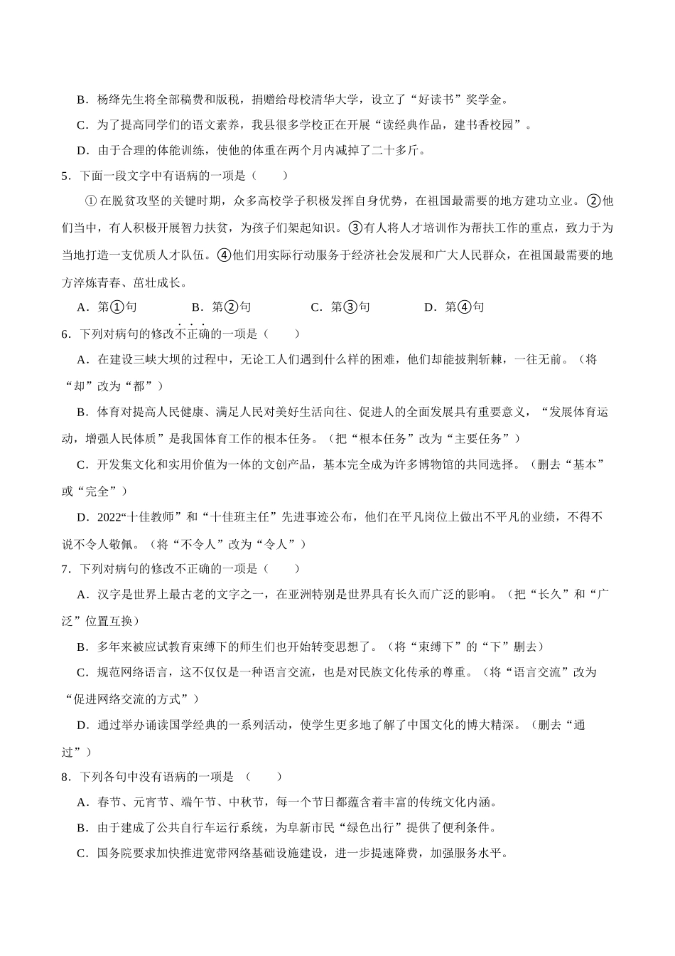 02病句辨析（原卷版）-2023-2024学年九年级上学期语文期末备考必刷题（全国通用）.docx_第2页