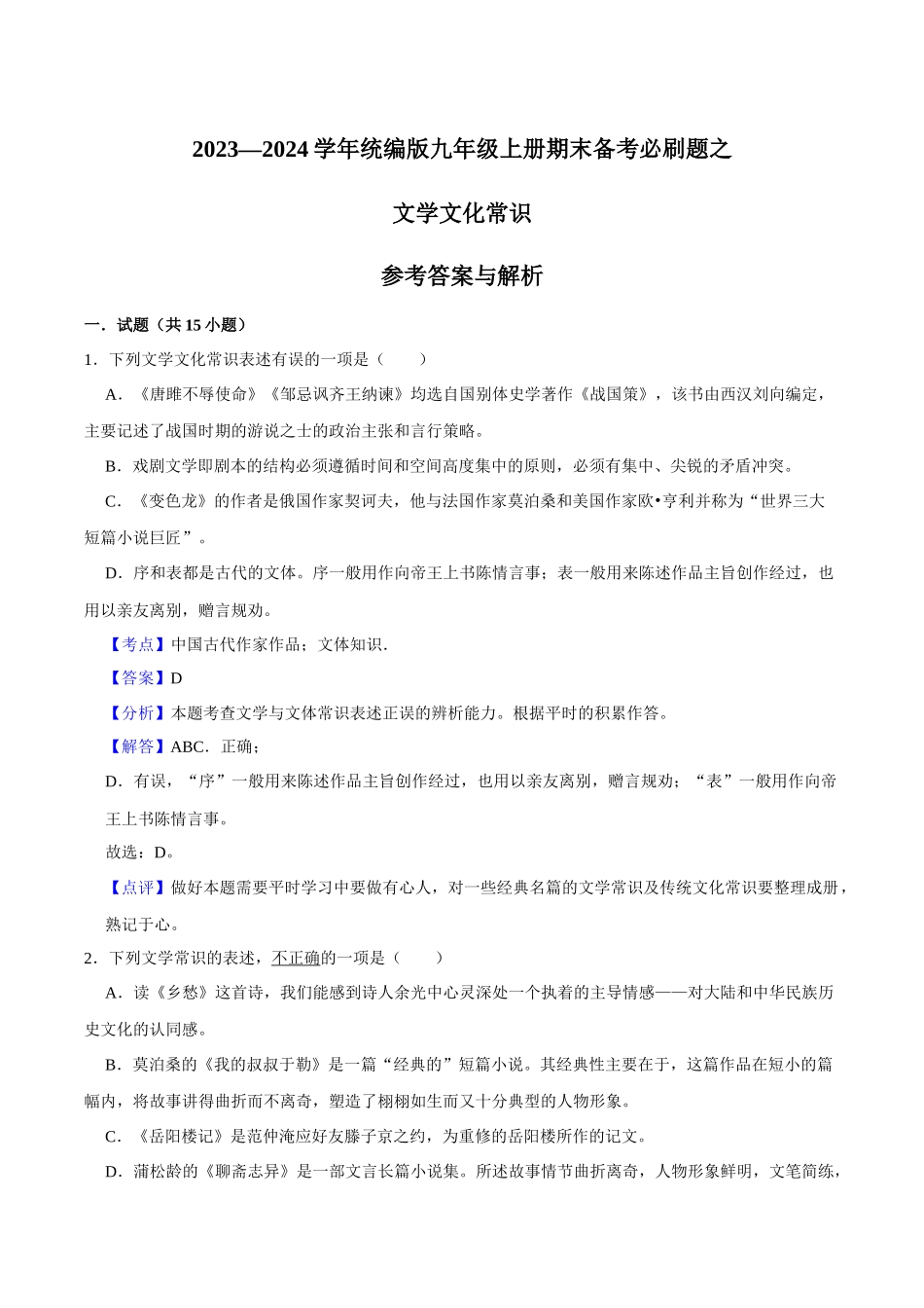 03文学文化常识（解析版）-2023-2024学年九年级上学期语文期末备考必刷题（全国通用）.docx_第1页