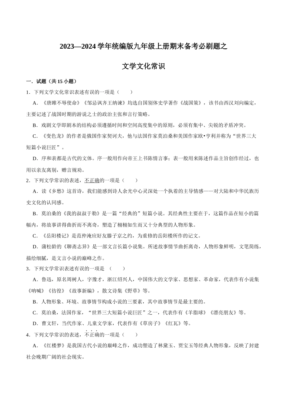 03文学文化常识（原卷版）-2023-2024学年九年级上学期语文期末备考必刷题（全国通用）.docx_第1页