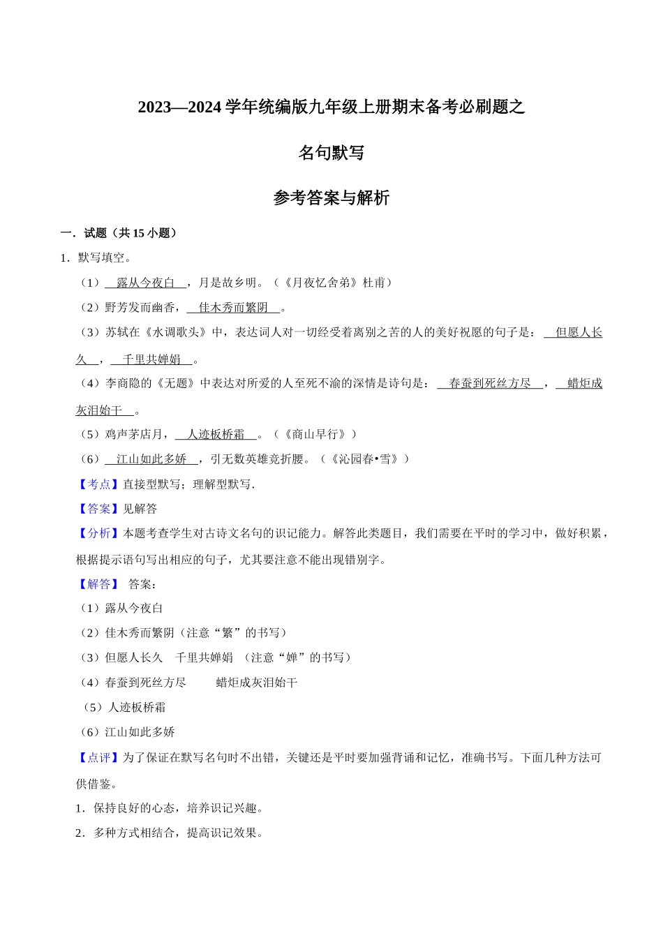 04名句默写（解析版）-2023-2024学年九年级上学期语文期末备考必刷题（全国通用）.docx_第1页
