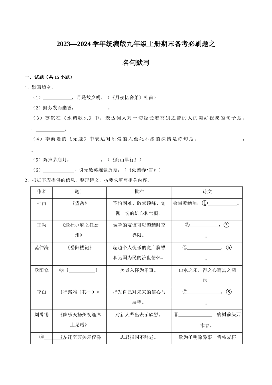 04名句默写（原卷版）-2023-2024学年九年级上学期语文期末备考必刷题（全国通用）.docx_第1页