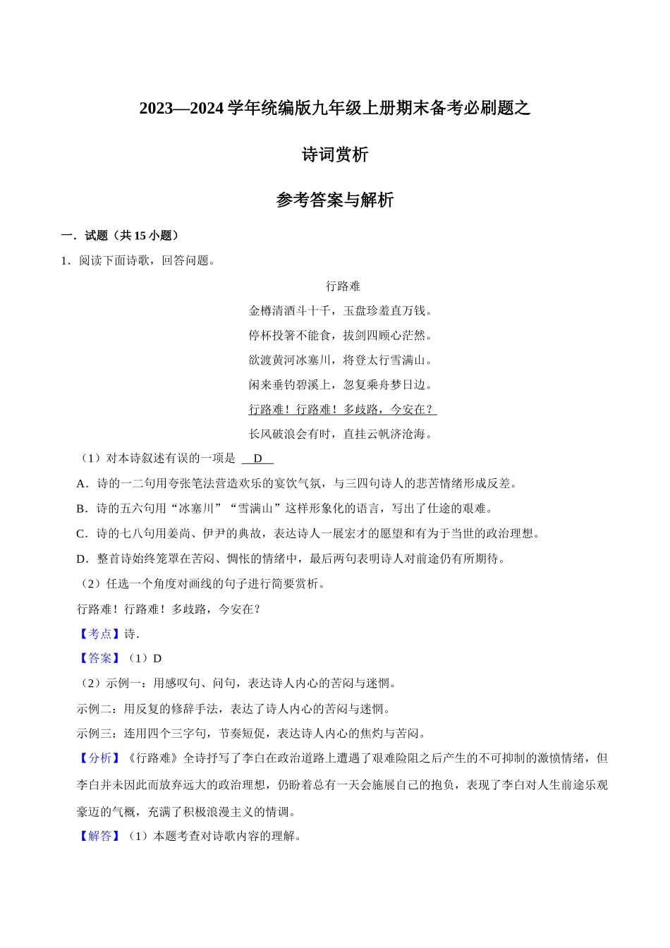 05诗词赏析（解析版）-2023-2024学年九年级上学期语文期末备考必刷题（全国通用）.docx_第1页