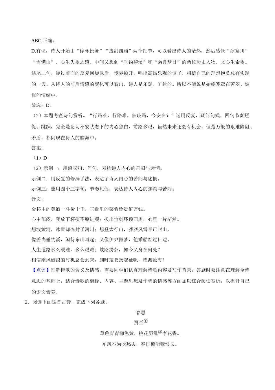 05诗词赏析（解析版）-2023-2024学年九年级上学期语文期末备考必刷题（全国通用）.docx_第2页