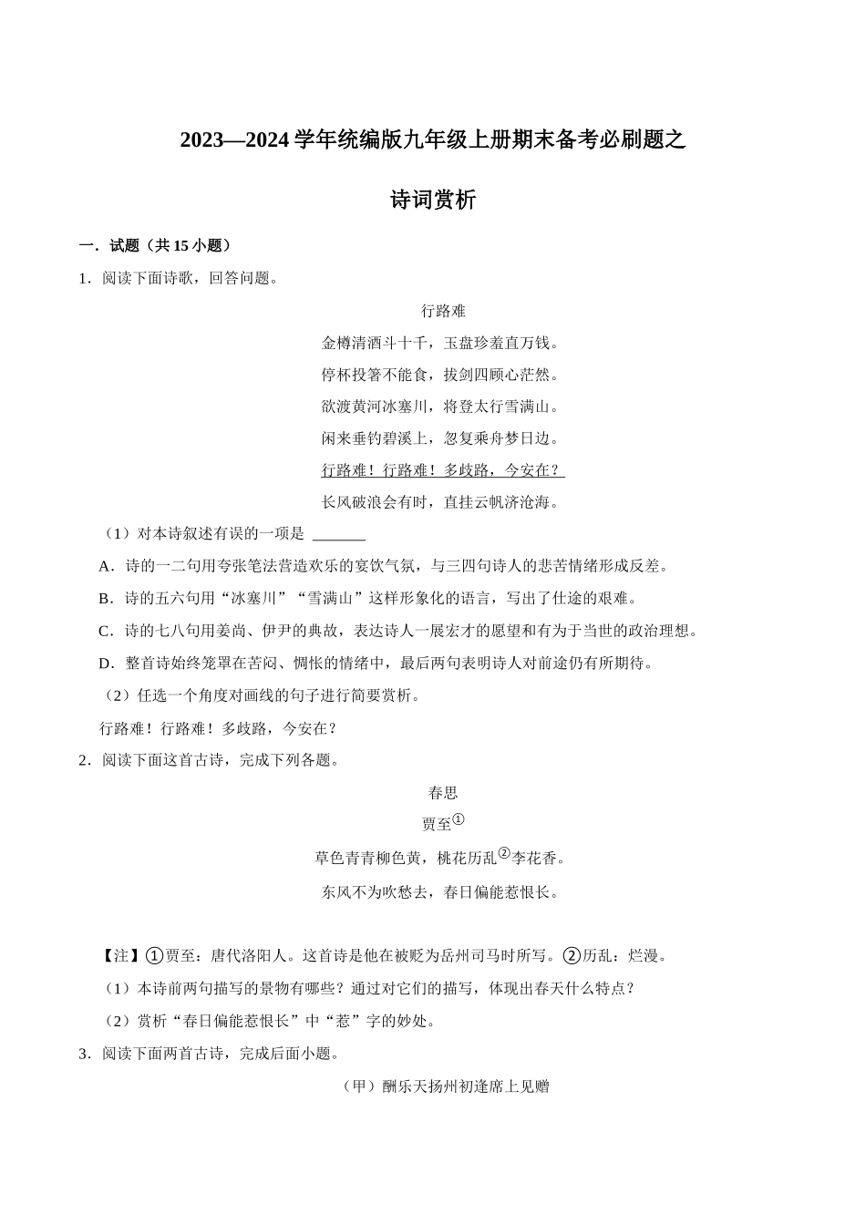 05诗词赏析（原卷版）-2023-2024学年九年级上学期语文期末备考必刷题（全国通用）.docx_第1页