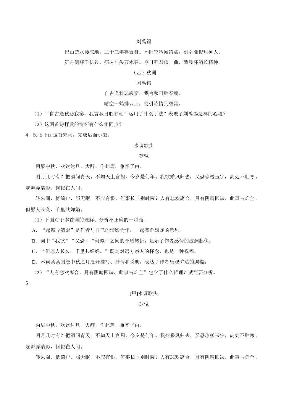 05诗词赏析（原卷版）-2023-2024学年九年级上学期语文期末备考必刷题（全国通用）.docx_第2页