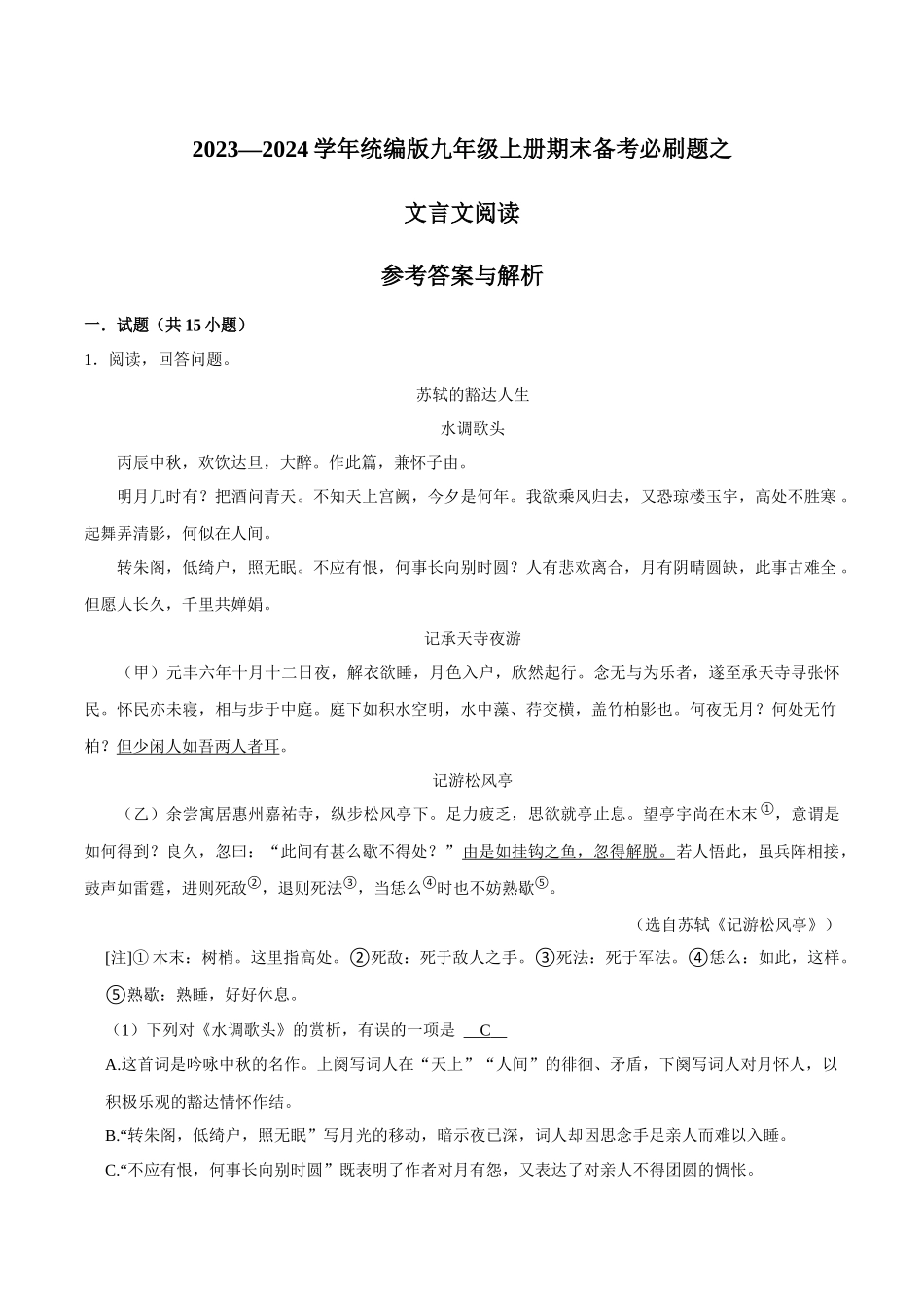 07文言文阅读（解析版）-2023-2024学年九年级上学期语文期末备考必刷题（全国通用）.docx_第1页
