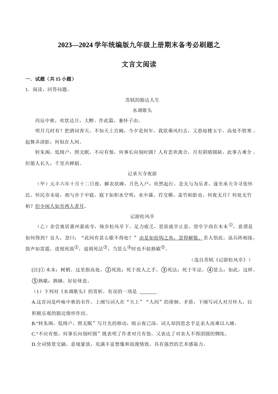 07文言文阅读（原卷版）-2023-2024学年九年级上学期语文期末备考必刷题（全国通用）.docx_第1页